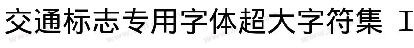 交通标志专用字体超大字符集 Ｉｔａｌｉｃ字体转换